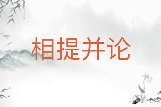 相提并论