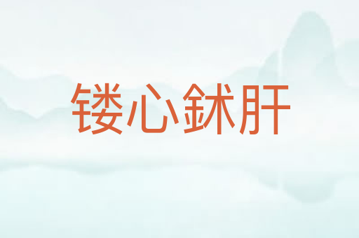 镂心鉥肝