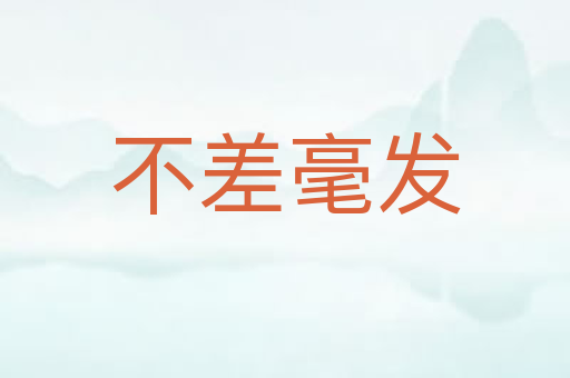 不差毫发