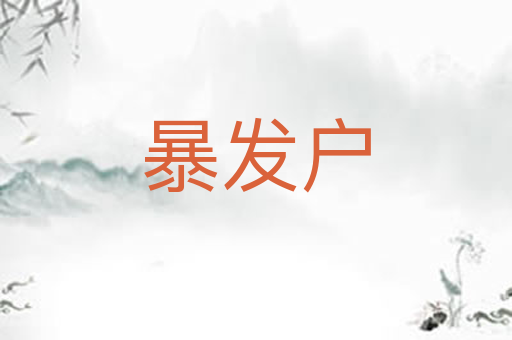 暴发户