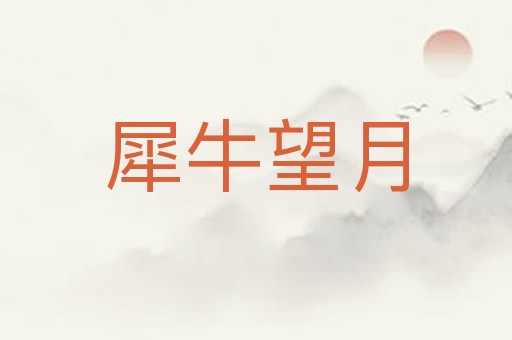 犀牛望月