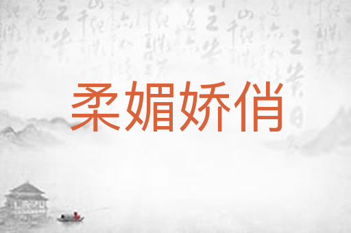 柔媚娇俏