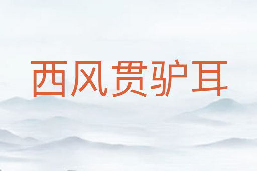 西风贯驴耳
