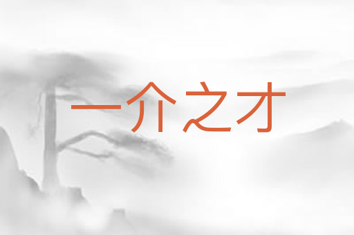 一介之才