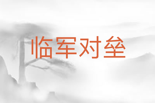 临军对垒