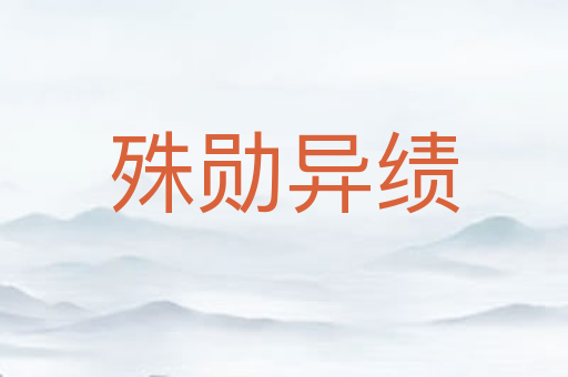 殊勋异绩