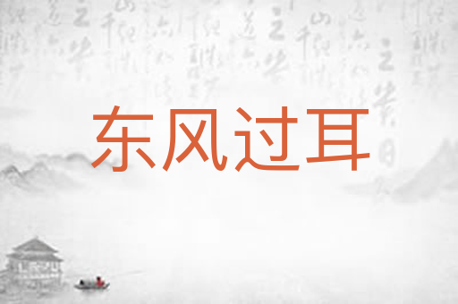 东风过耳