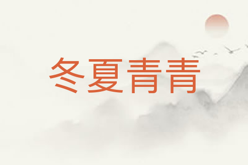 冬夏青青