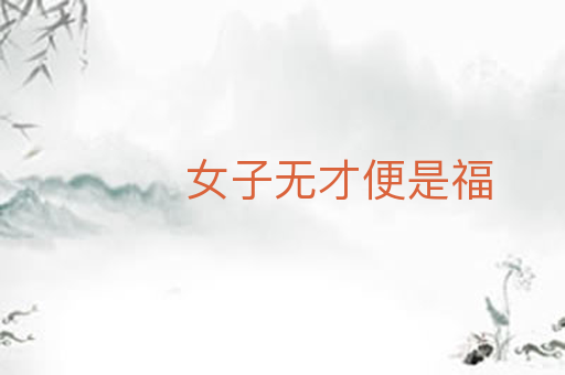 女子无才便是福