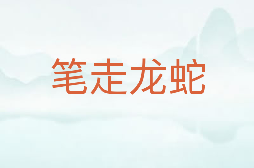 笔走龙蛇