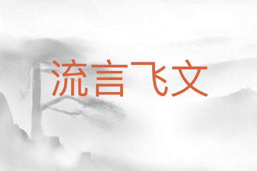 流言飞文