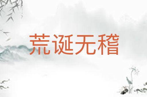 荒诞无稽