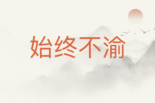始终不渝