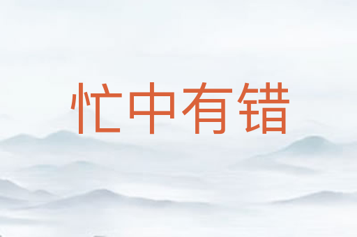忙中有错