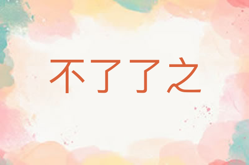 不了了之