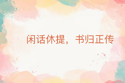 闲话休提,书归正传