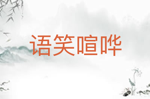 语笑喧哗