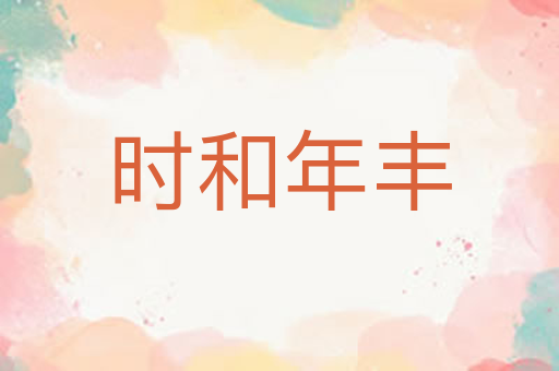 时和年丰