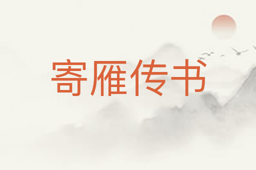 寄雁传书