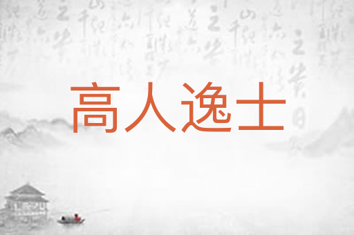 高人逸士