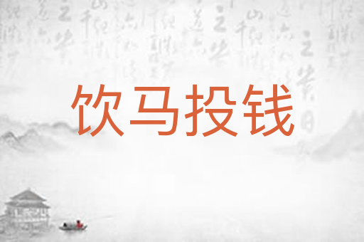 饮马投钱