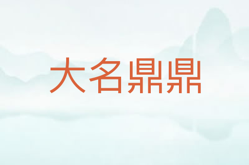 大名鼎鼎