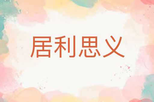 居利思义