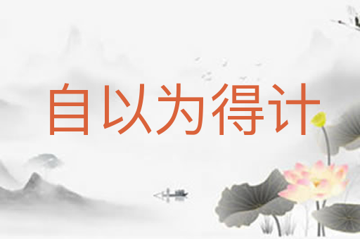自以为得计
