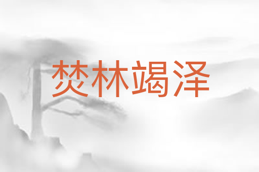 焚林竭泽