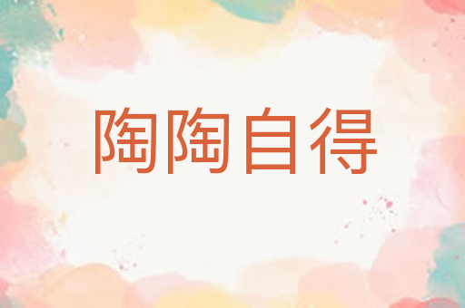 陶陶自得