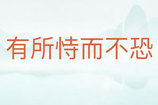 有所恃而不恐