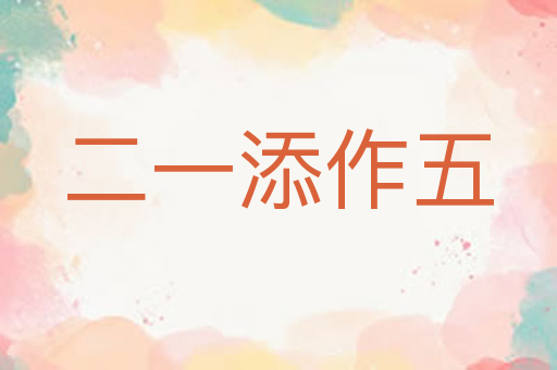 二一添作五
