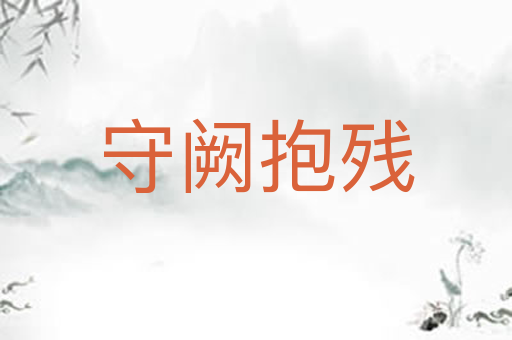 守阙抱残