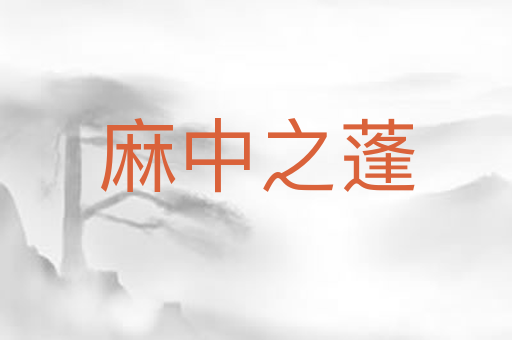 麻中之蓬