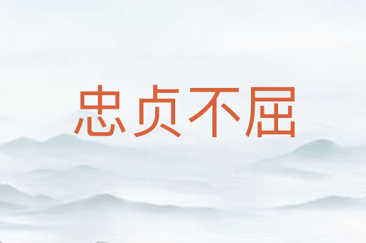 忠贞不屈
