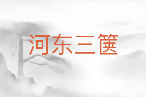 河东三箧