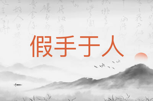 假手于人