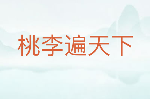 桃李遍天下