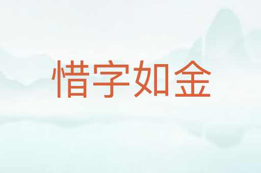 惜字如金