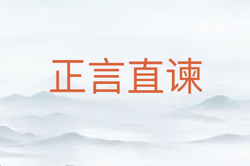 正言直谏