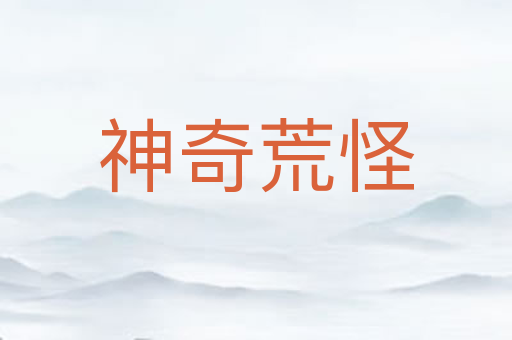 神奇荒怪