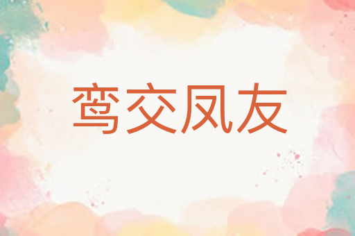鸾交凤友