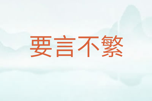 要言不繁