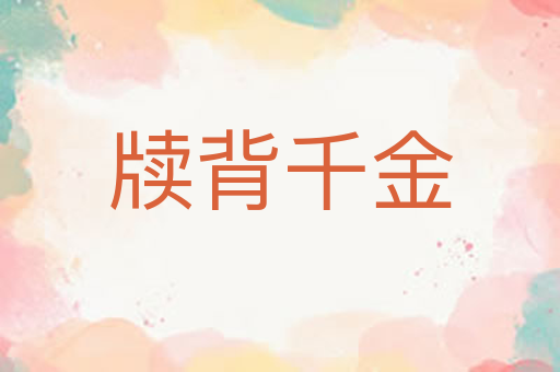 牍背千金
