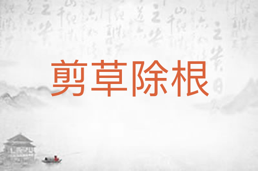 剪草除根