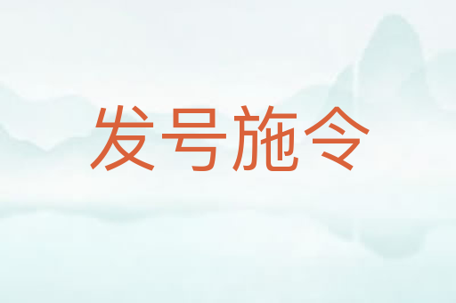 发号施令