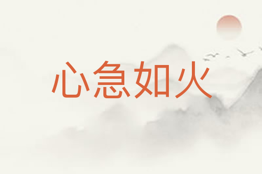 心急如火