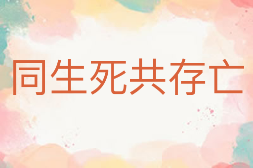 同生死共存亡