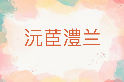 沅茞澧兰