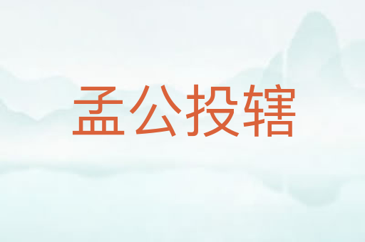 孟公投辖